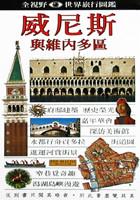 威尼斯与维纳多区