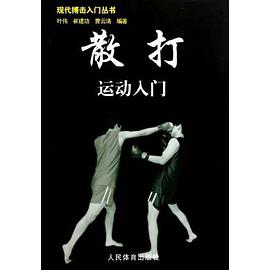 散打运动入门 pdf epub mobi 电子书 下载