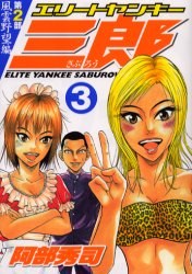 エリートヤンキー三郎 第2部 風雲野望編 3 pdf epub mobi 电子书 下载