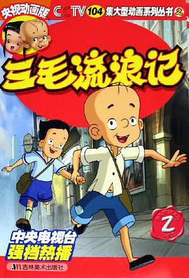 三毛流浪记2 pdf epub mobi 电子书 下载