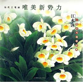 江水沐工笔花鸟画精品集 pdf epub mobi 电子书 下载