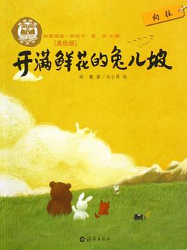 开满鲜花的兔儿坡 pdf epub mobi 电子书 下载
