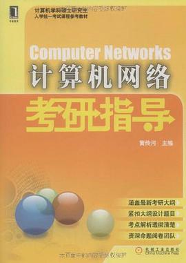 计算机网络考研指导 pdf epub mobi 电子书 下载