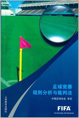 足球竞赛规则分析与裁判法 pdf epub mobi 电子书 下载