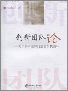 创新团队论 pdf epub mobi 电子书 下载
