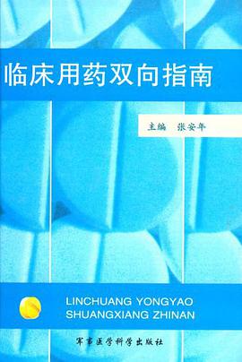 临床用药双向指南 pdf epub mobi 电子书 下载