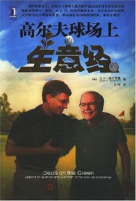 高爾夫球場上的生意經 pdf epub mobi 電子書 下載