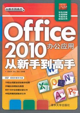 Office 2010办公应用从新手到高手 pdf epub mobi 电子书 下载