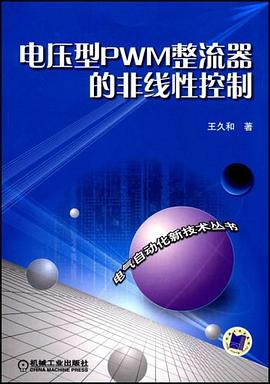 电压型PWM整流器的非线性控制 pdf epub mobi 电子书 下载