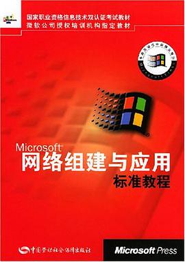 网络组建与应用标准教程 pdf epub mobi 电子书 下载
