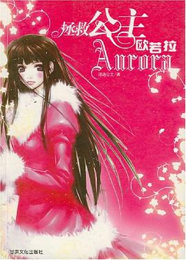 拯救公主欧若拉 pdf epub mobi 电子书 下载