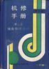 机修手册(第3版)--第1卷 设备修理设计(下册) pdf epub mobi 电子书 下载