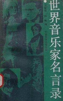 世界音乐家名言录