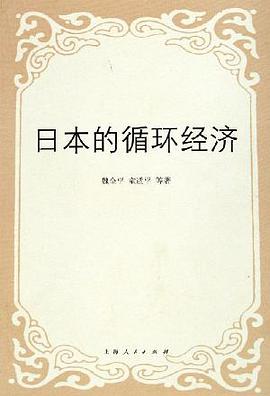 日本的循环经济 pdf epub mobi 电子书 下载