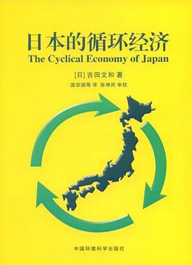 日本的循环经济 pdf epub mobi 电子书 下载