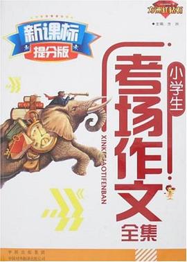 小学生考场作文全集 pdf epub mobi 电子书 下载