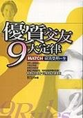 優質交友9大定律