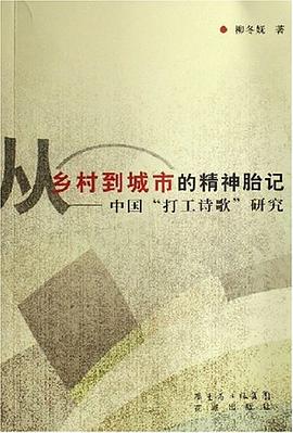 從鄉村到城市的精神胎記