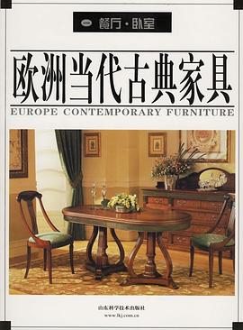 欧洲当代古典家具.1，餐厅、卧室 pdf epub mobi 电子书 下载