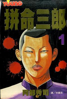 拼命三郎(01) pdf epub mobi 电子书 下载