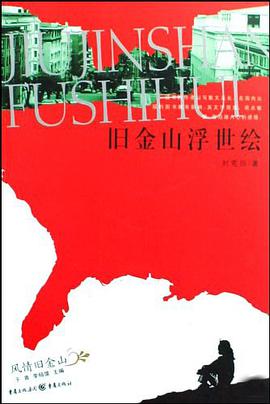 旧金山浮世绘 pdf epub mobi 电子书 下载