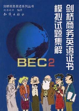 BEC2剑桥商务英语证书模拟试题集解 pdf epub mobi 电子书 下载