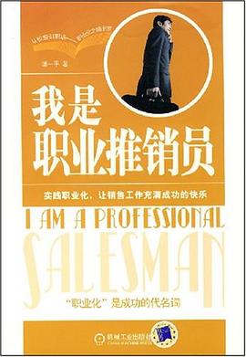 我是职业推销员 pdf epub mobi 电子书 下载