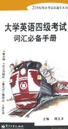 大学英语四级考试词汇必备手册 pdf epub mobi 电子书 下载