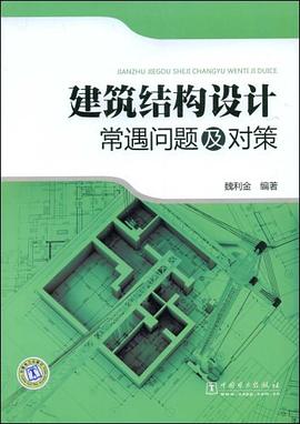 建筑结构设计常遇问题及对策 pdf epub mobi 电子书 下载
