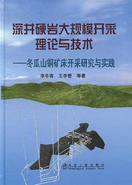 深井硬岩大规模开采理论与技术 pdf epub mobi 电子书 下载