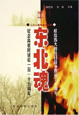东北魂 pdf epub mobi 电子书 下载