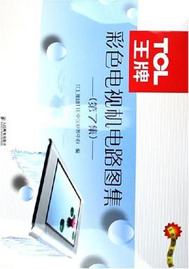 TCL王牌彩色电视机电路图集 pdf epub mobi 电子书 下载