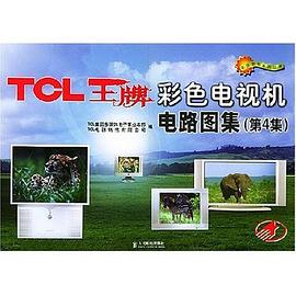 TCL王牌彩色电视机电路图集 pdf epub mobi 电子书 下载