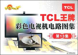TCL王牌彩色电视机电路图集 pdf epub mobi 电子书 下载