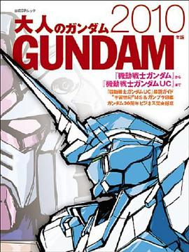 大人のガンダム 2010年版 日経BPムック pdf epub mobi 电子书 下载