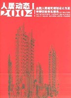 人居动态.1.全国人居建筑规划设计方案竞赛获奖作品精选 pdf epub mobi 电子书 下载