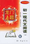 04龙门专题 初一现代文阅读上 初中语文 pdf epub mobi 电子书 下载