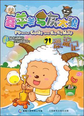 喜羊羊与灰太狼21 pdf epub mobi 电子书 下载