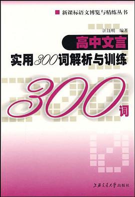 高中文言实用300词解析与训练 pdf epub mobi 下载