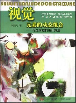 视觉元素的动态组合 pdf epub mobi 电子书 下载
