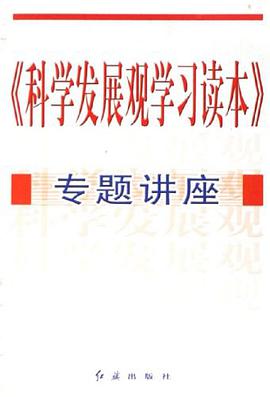 科学发展观学习读本专题讲座 pdf epub mobi 电子书 下载