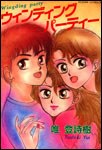 ウィンディングパーティー pdf epub mobi 電子書 下載