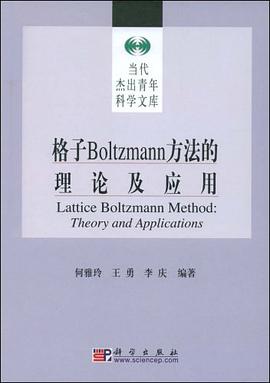 格子Boltzmann方法的理论及应用 pdf epub mobi 电子书 下载