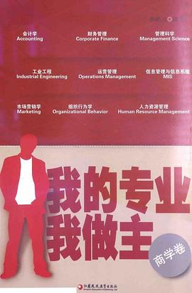 我的专业我做主（商学卷） pdf epub mobi 电子书 下载