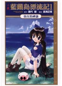 小說 藍蘭島漂流記 01