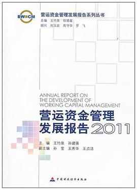 营运资金管理发展报告2011 pdf epub mobi 电子书 下载