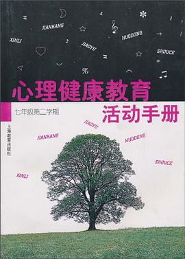 心理健康教育活动手册 七/二 pdf epub mobi 下载