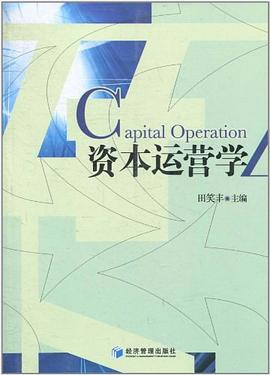 资本运营学 pdf epub mobi 电子书 下载