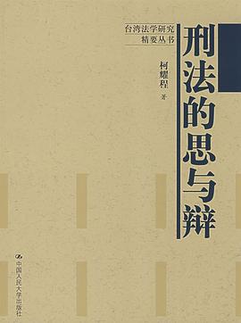 刑法的思与辨 pdf epub mobi 电子书 下载