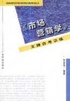 《市场营销学》王牌自考训练 pdf epub mobi 电子书 下载
